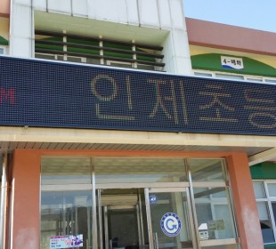 초등학교 홍보 전광판