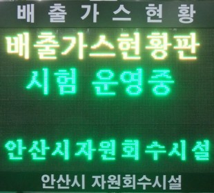 배출 가스 현황판